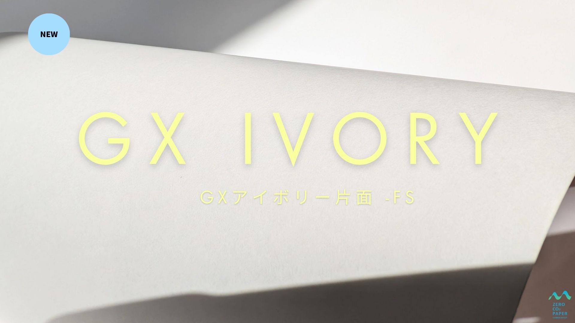 GXアイボリー片面-FS -日本の林業を応援するパッケージ用紙